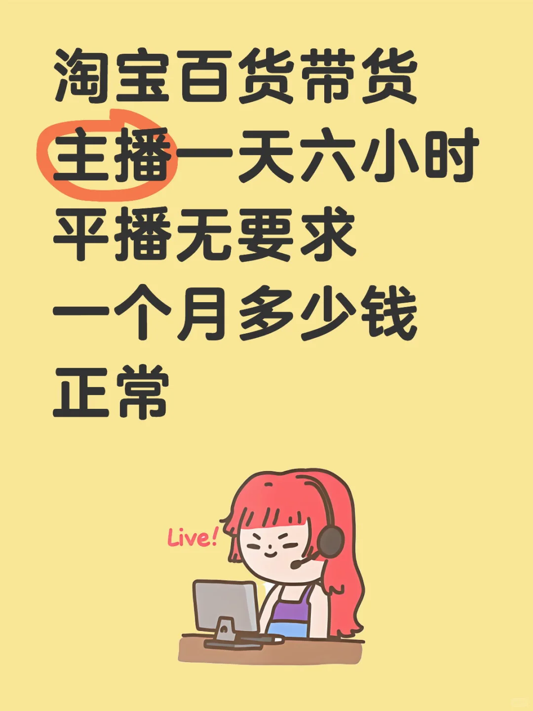 主播一个月多少钱正常