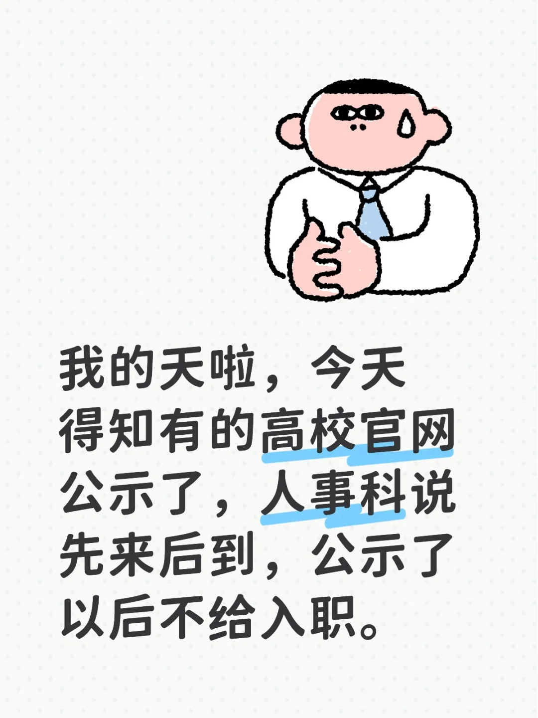 高校公示了不给入职