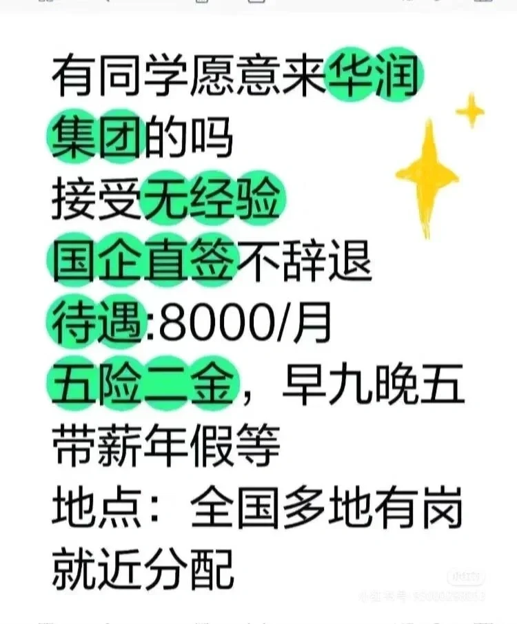 华润集团 及招聘 想来的快！