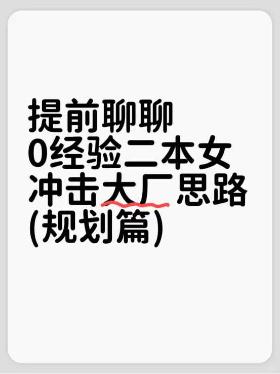 提前聊聊0经验二本女冲击大厂思路(规划篇