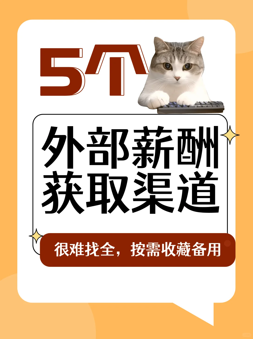 ? 5个获取外部薪酬的渠道,建议收藏备用