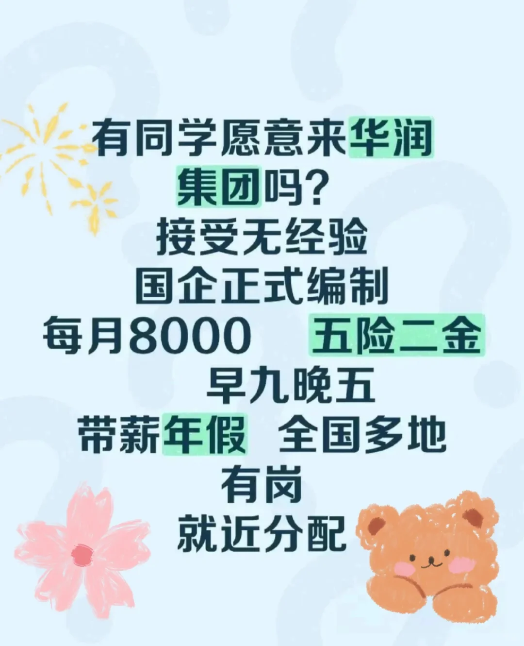 华润集团急捞有没有七月能来的应届毕业生?