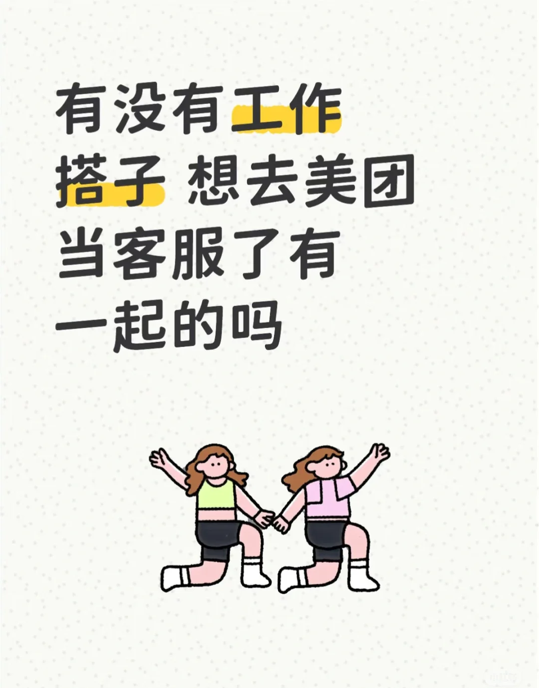 找到五险一金双休的工作啦！