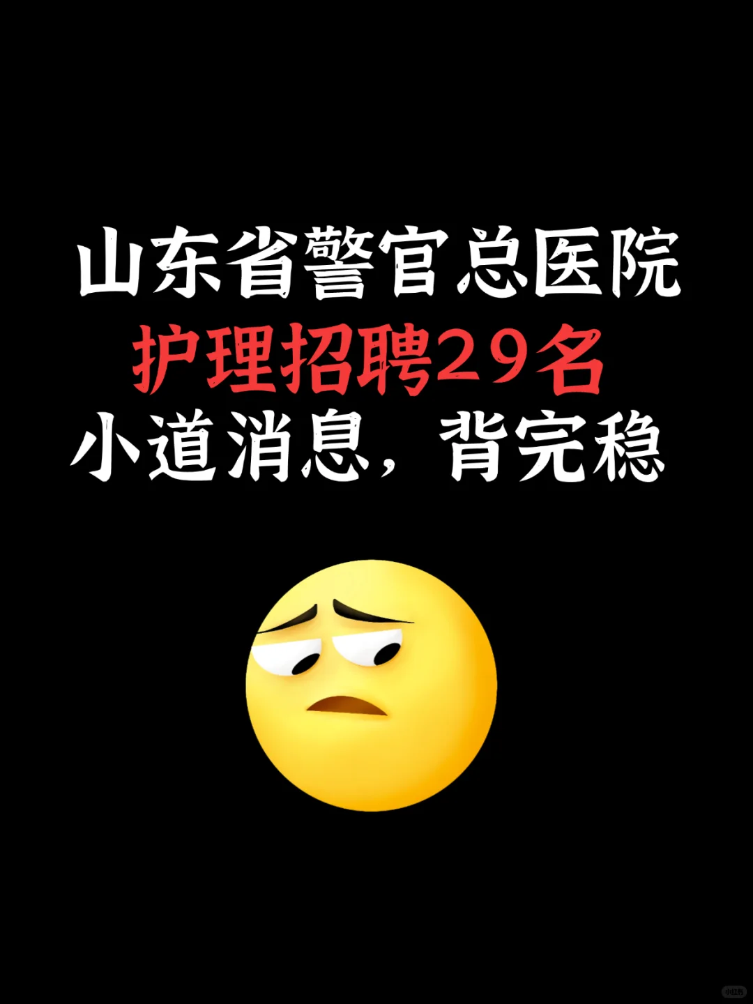 山东警官总医院护理招聘，小道消息。快背
