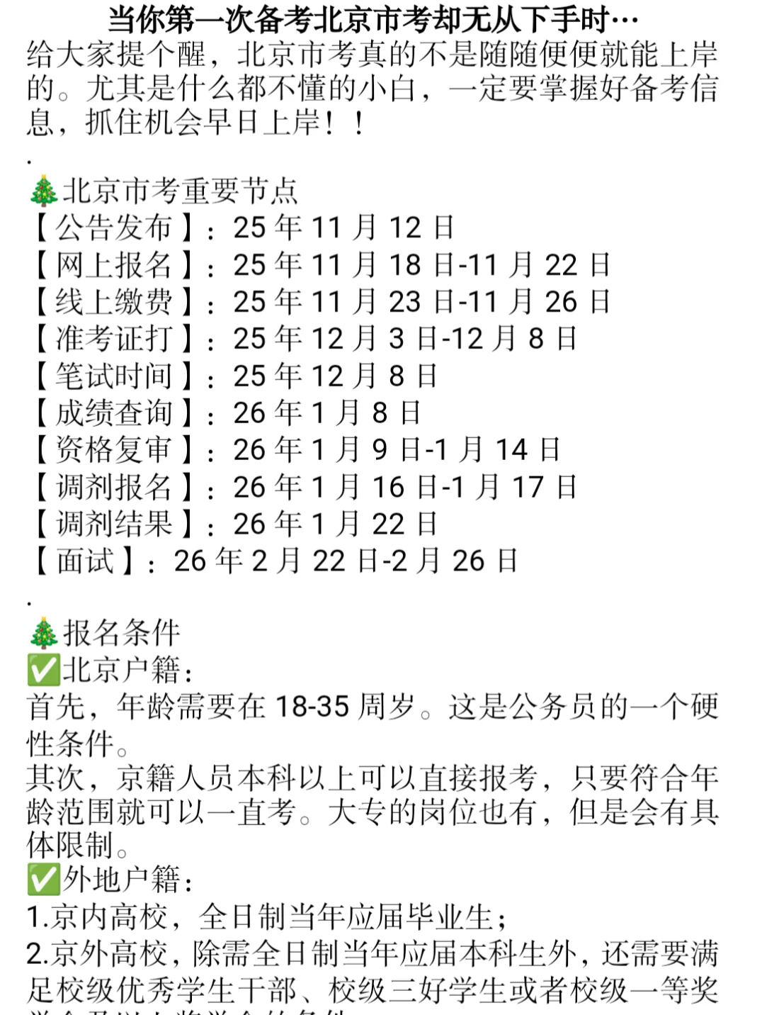 当你第一次备考北京市考却无从下手时…
