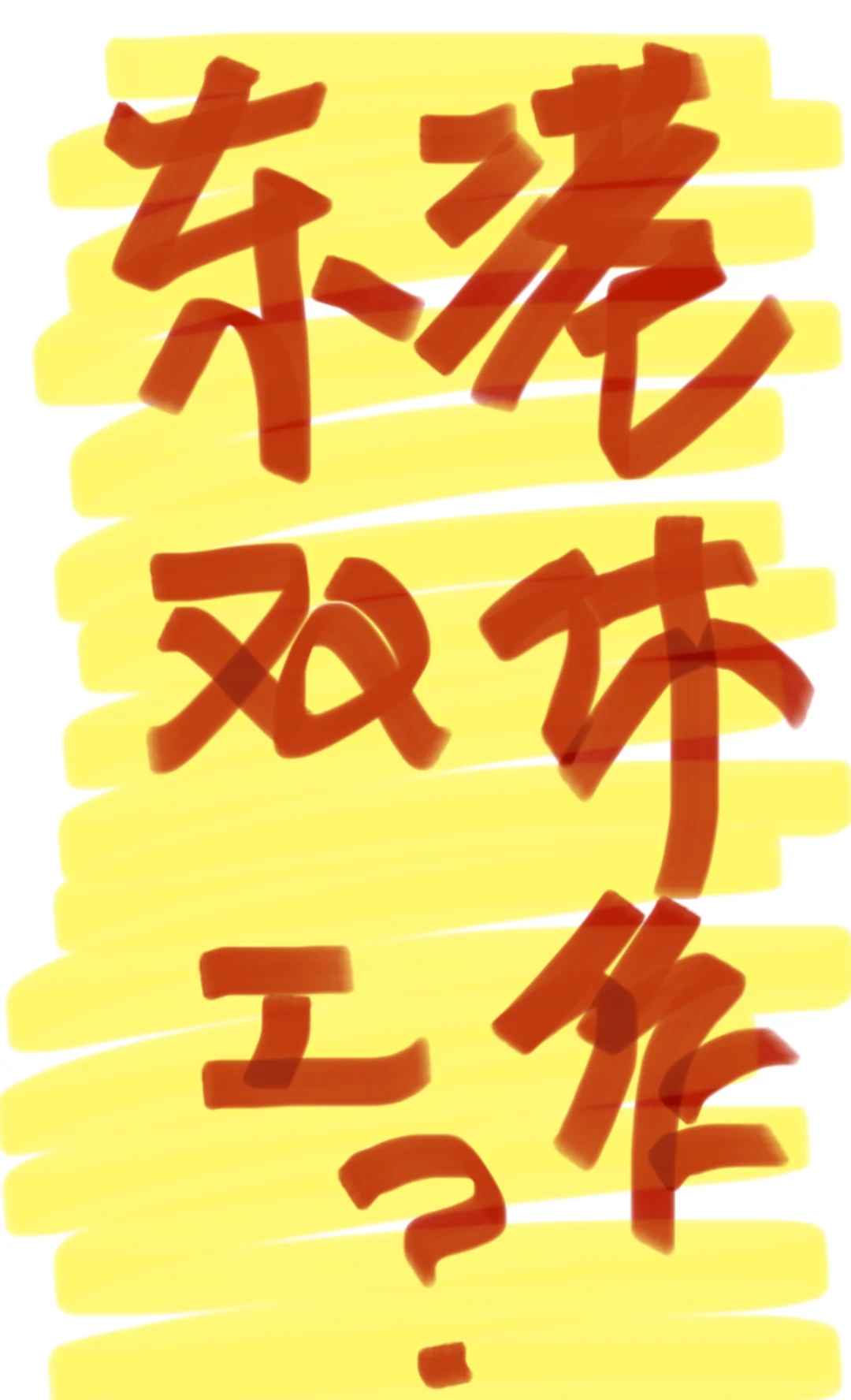有吗有吗有吗？