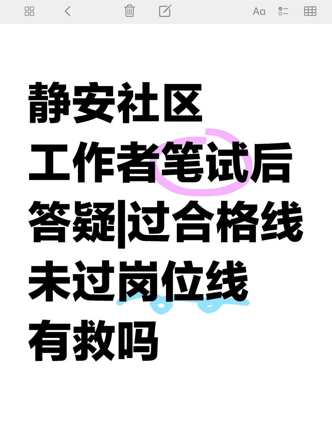 静安社区工作者笔试后答疑|过合格线未过岗位