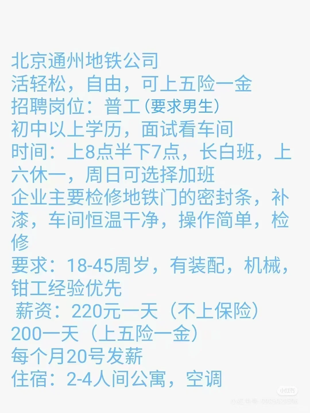 北京通州长白班，提供食宿，五险一金，上六休