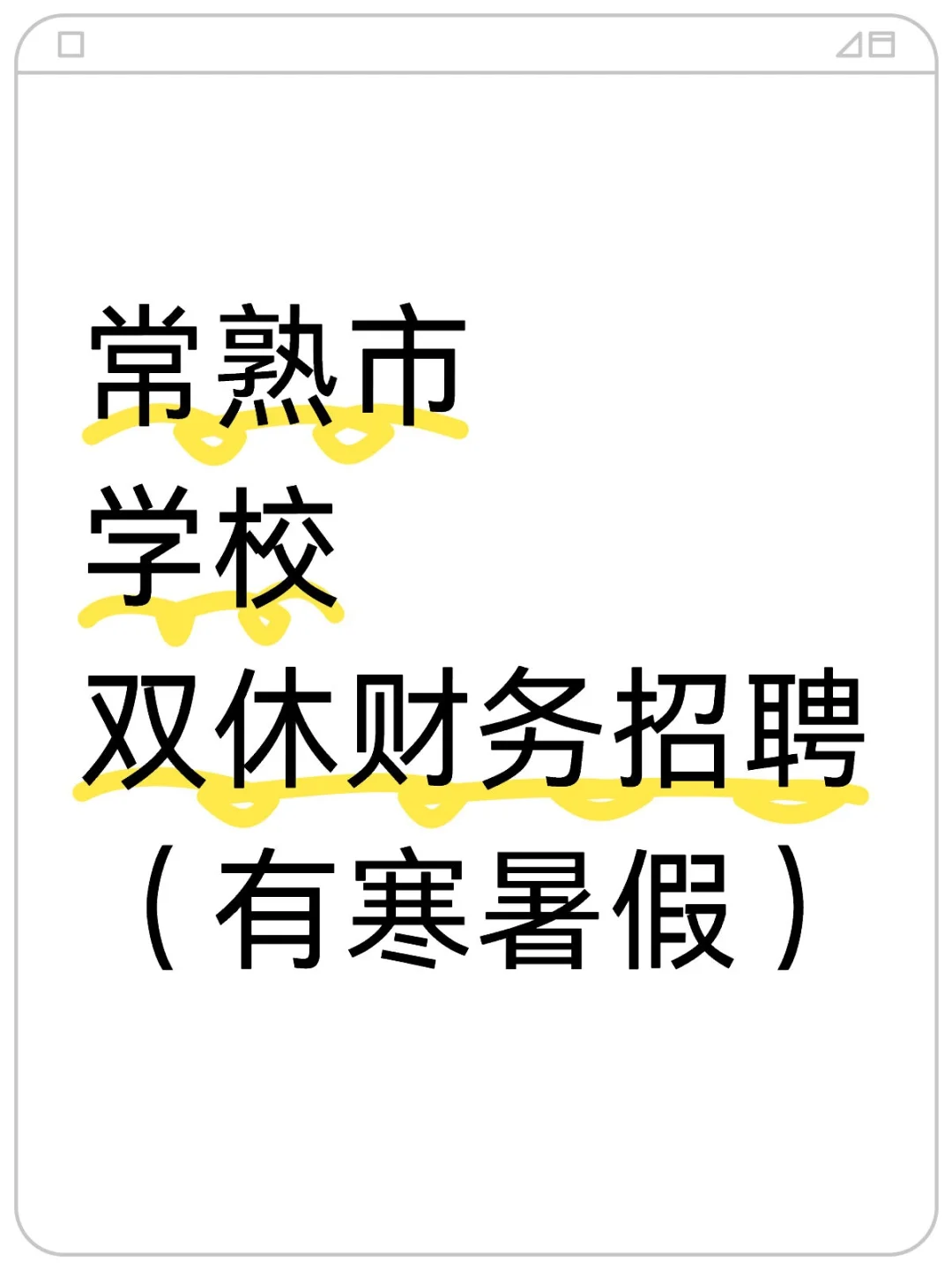 常熟市学校双休财务招聘