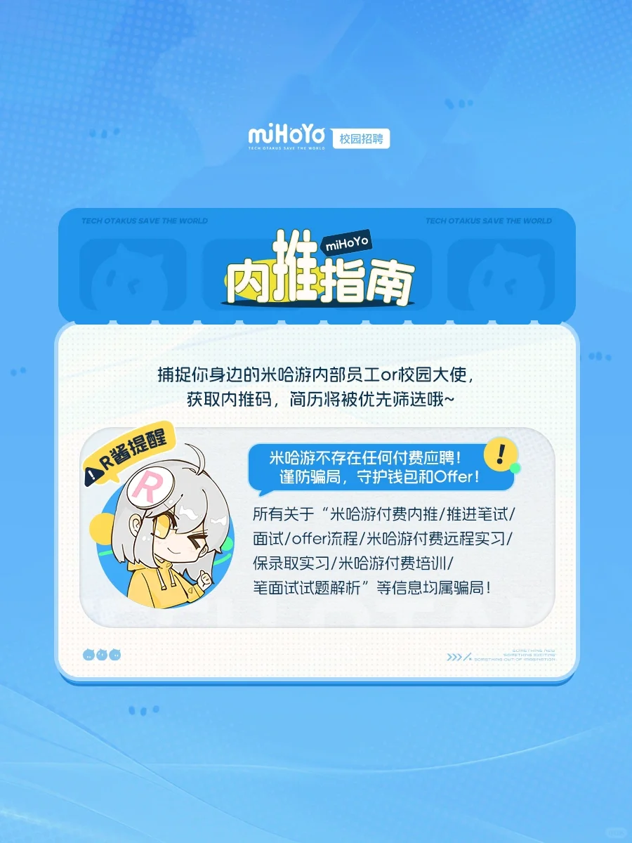 米哈游2025春季校园招聘开启啦!?