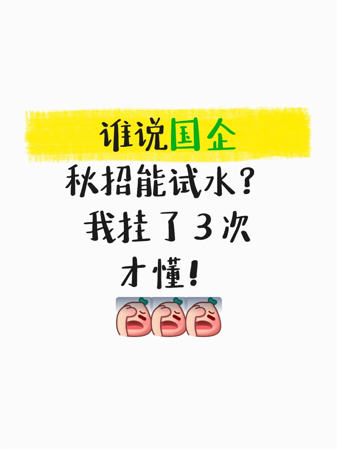 谁说国企秋招能试水?我挂了 3 次才懂!