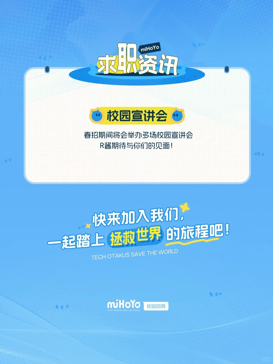 米哈游2025春季校园招聘开启啦!?