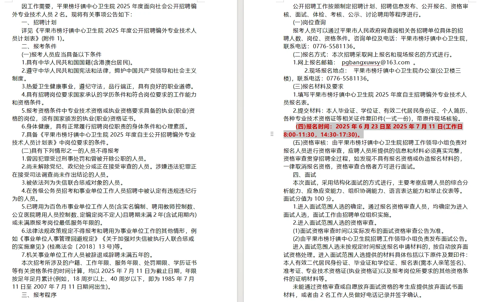 自主招聘编外专业技术人员2人