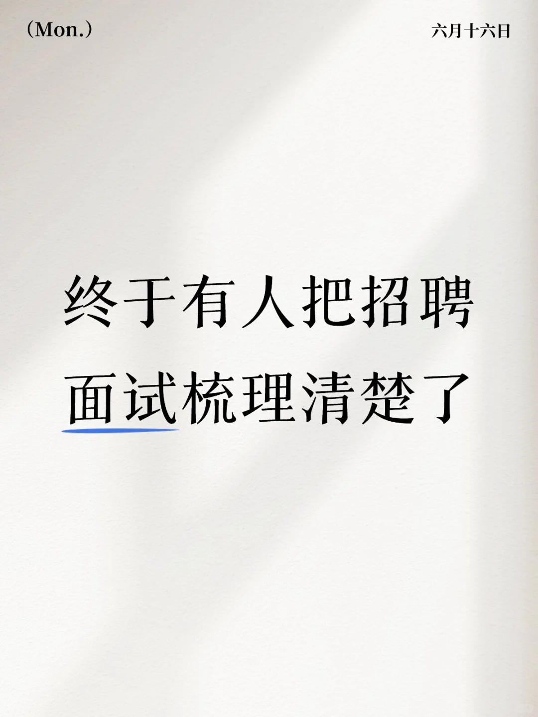 新手HR? | 终于有人把招聘面试梳理清楚了