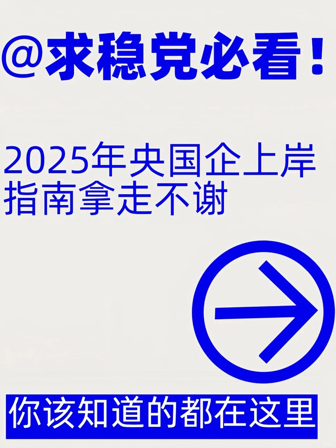 求稳党必看!2025年央国企上岸指南拿走不谢