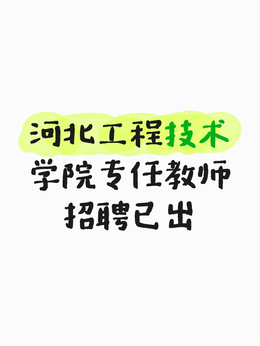 河北工程技术学院专任教师招聘已出