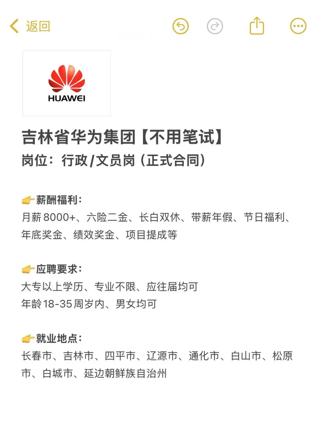 吉林省华为集团?不用笔试?正式合同～