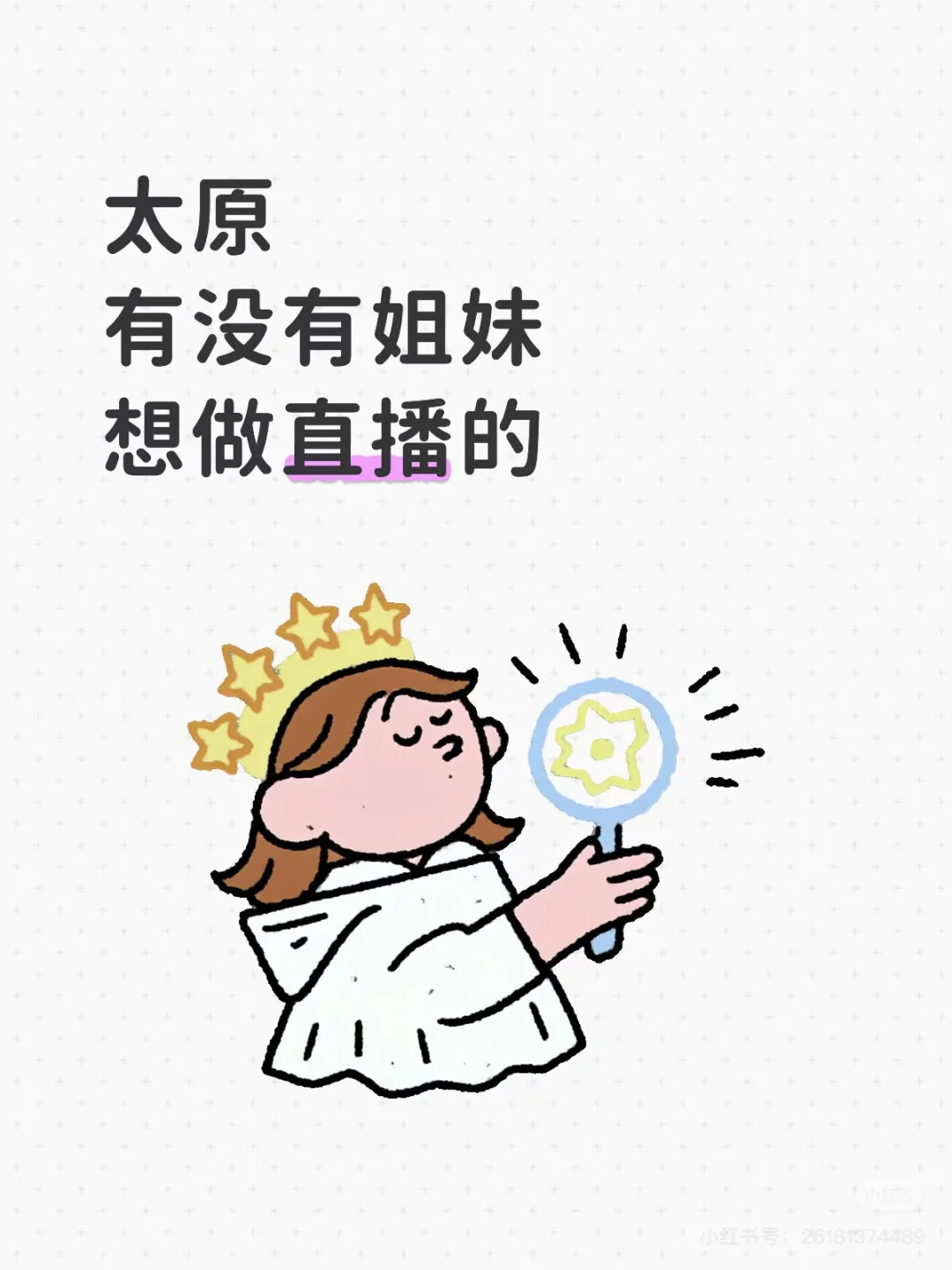 主播招募！直播赛道等你加入?