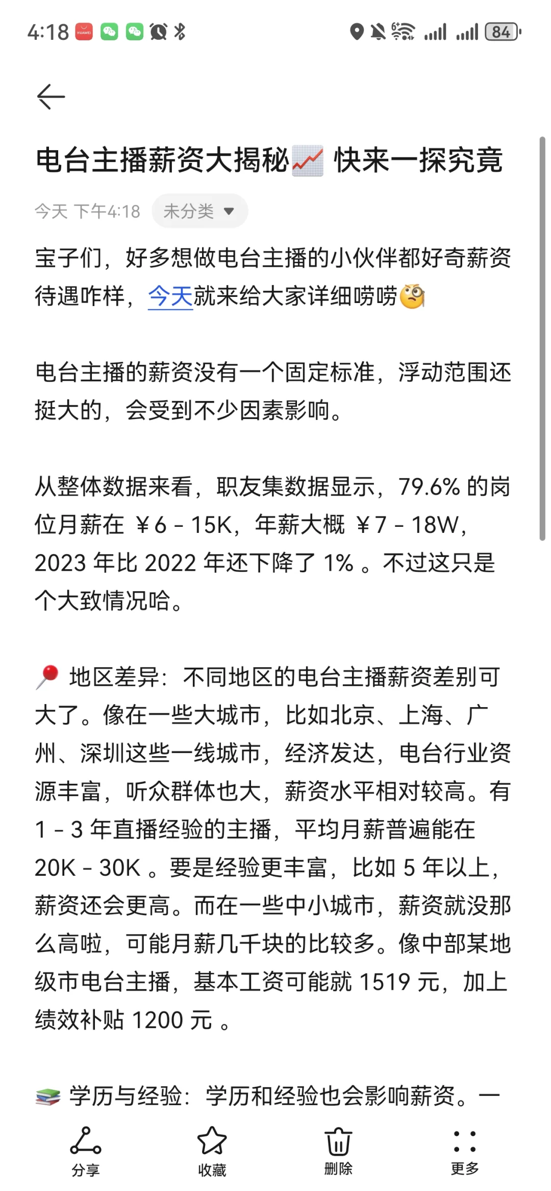 电台主播薪资大揭秘? 快来一探究竟