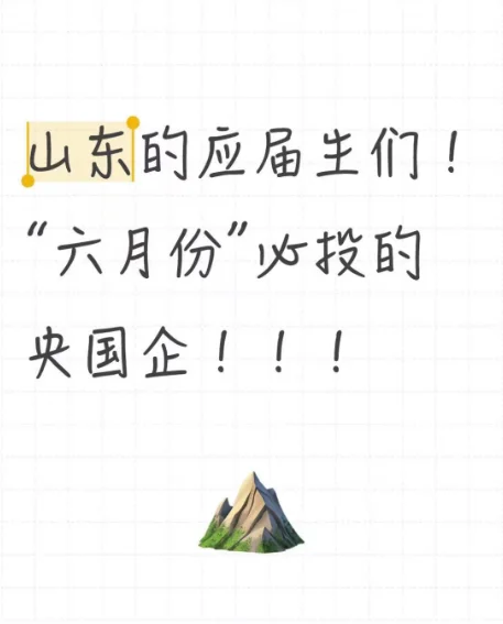 ?6月央国企求职必看！