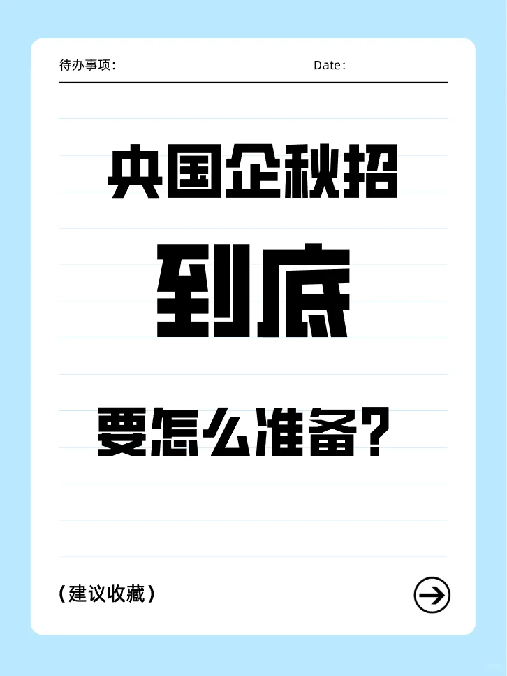 央国企秋招该如何准备?