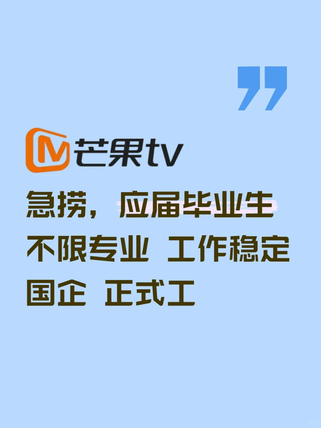 芒果TV!七月能来的应届生速投!国企招人