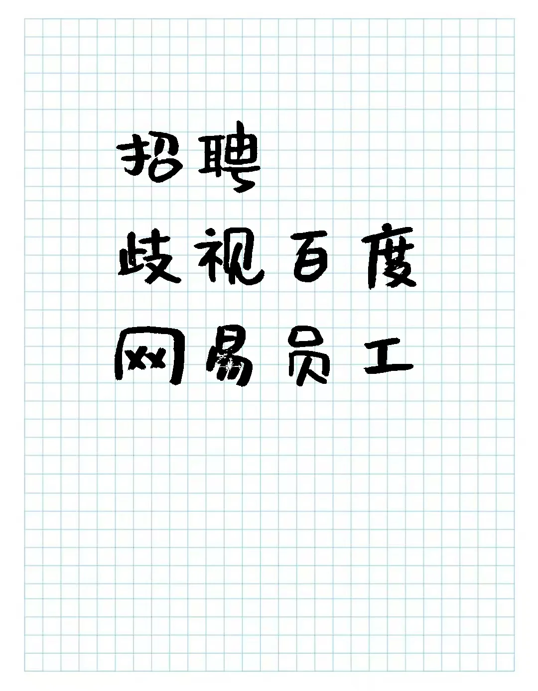 招聘歧视百度、网易大厂员工