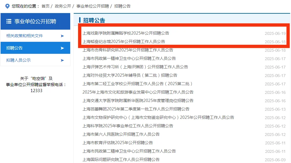 上海事业编单招/补录公告去这边看