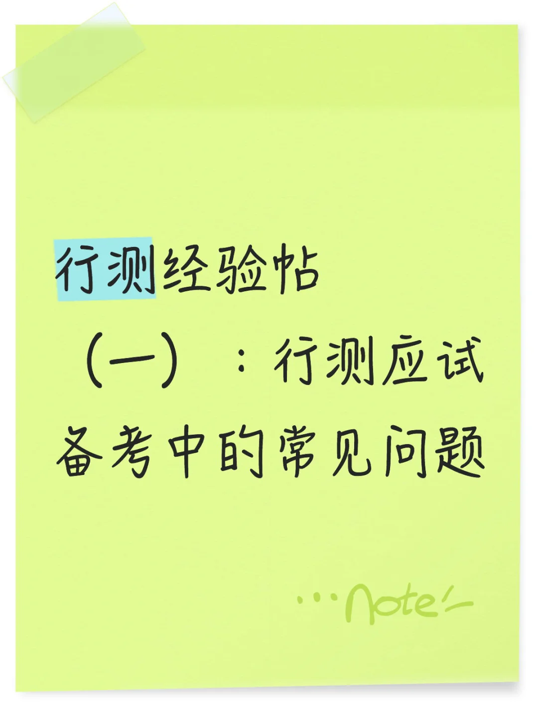 行测经验帖(一):行测应试备考听谁的课