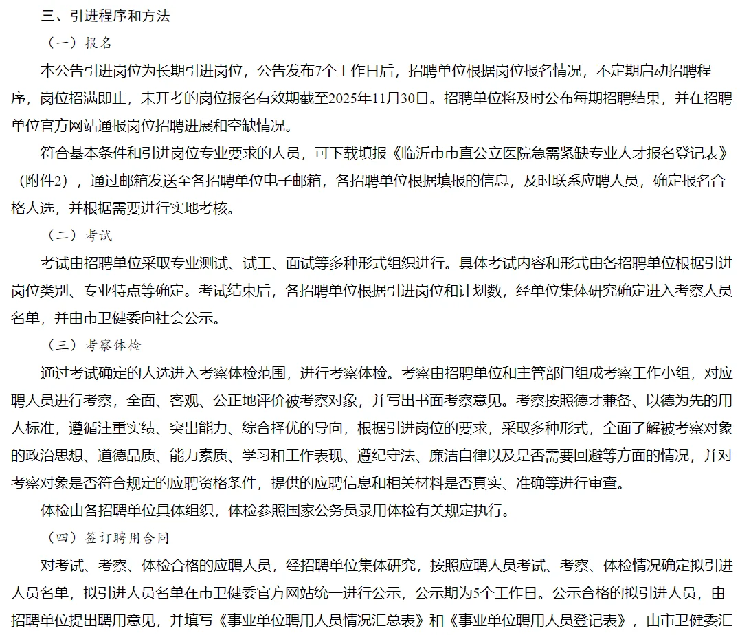 临沂市2025年市直公立医院引进紧缺人才公告