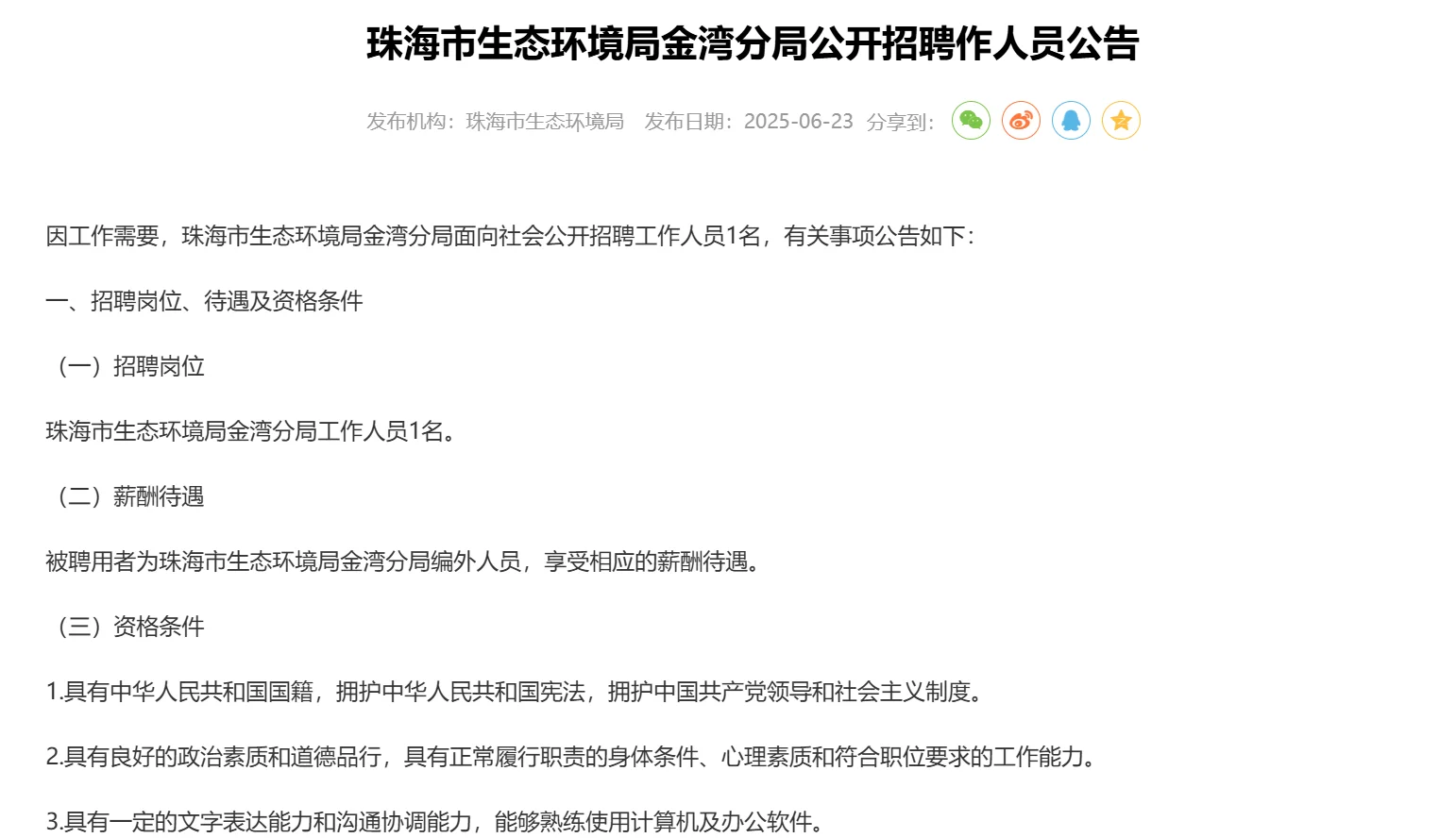 本科可报！珠海市生态环境局金湾分局招聘！
