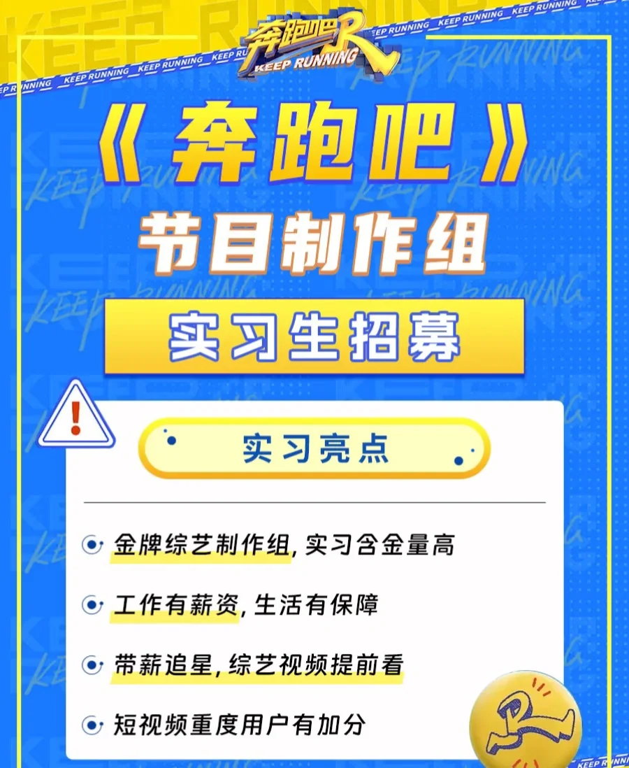 《奔跑吧》节目组招人啦！泼天的富贵接住?