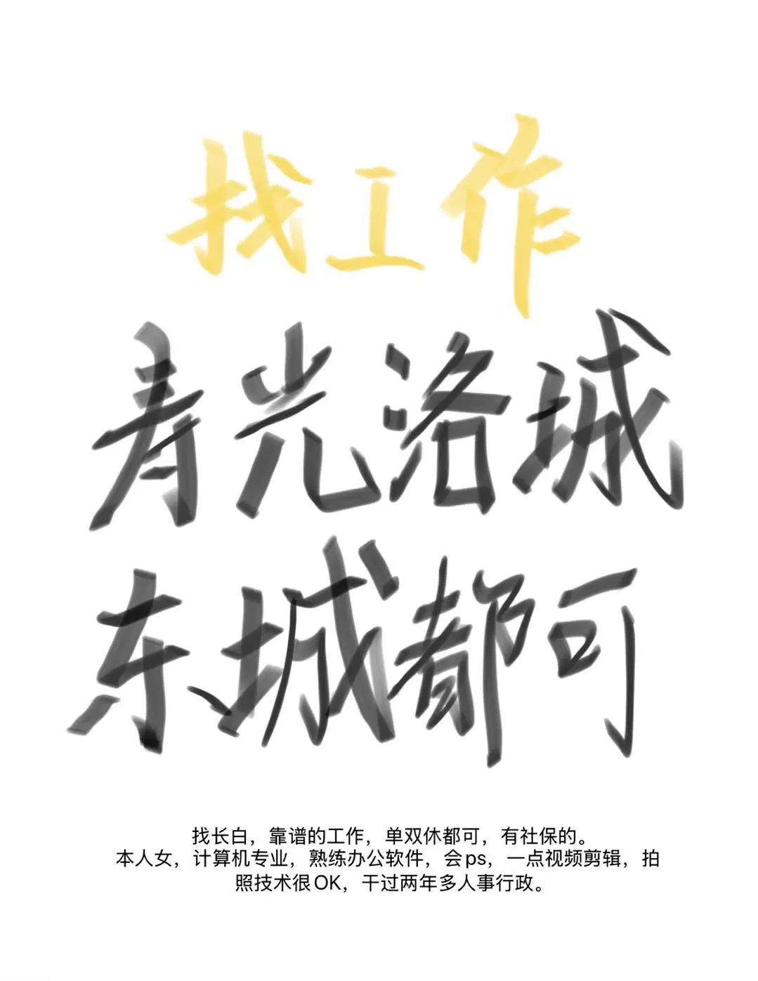 大家有没有适合我的工作呀～
