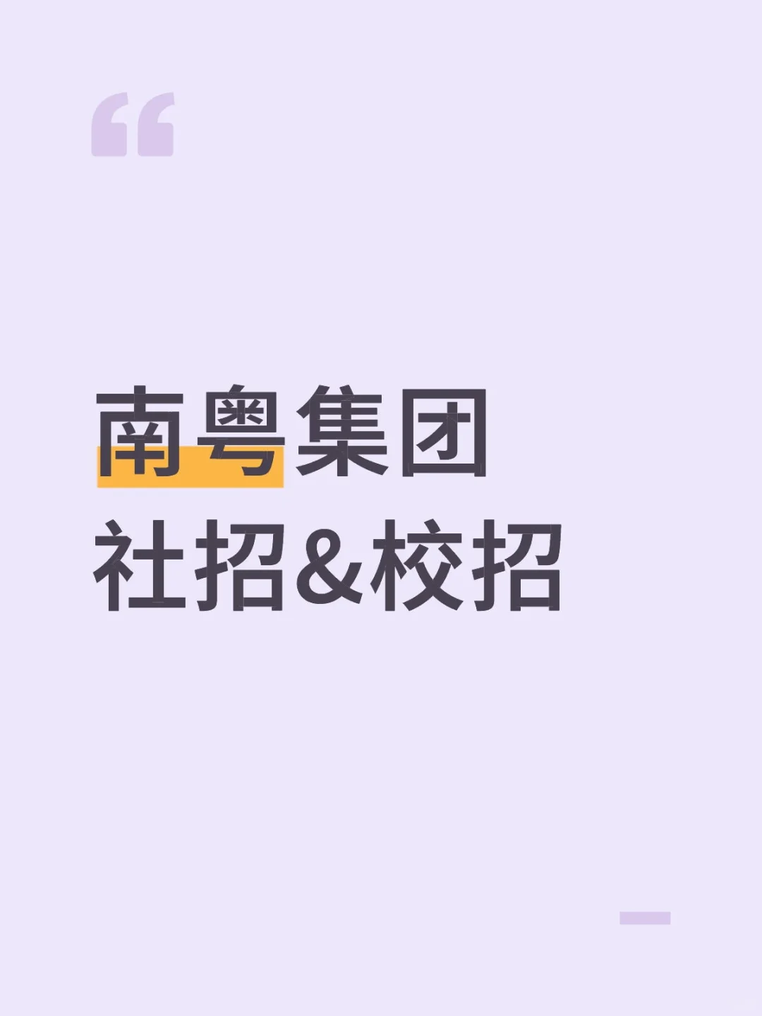 南粤集团招人啦❗️