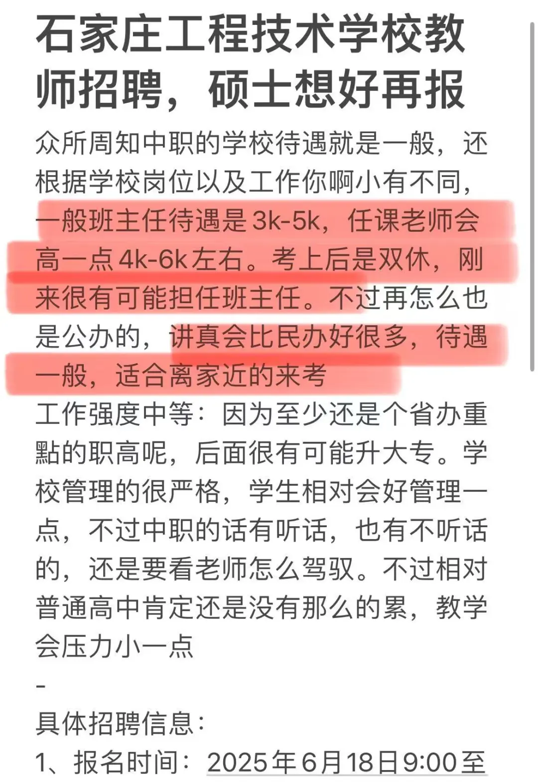 石家庄工程技术学校教师招聘，硕士想好再报
