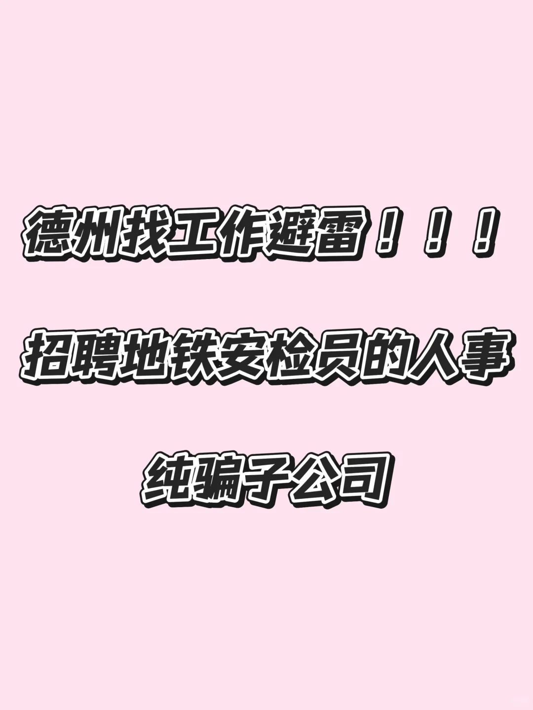 避雷招聘地铁安检员的人事工作