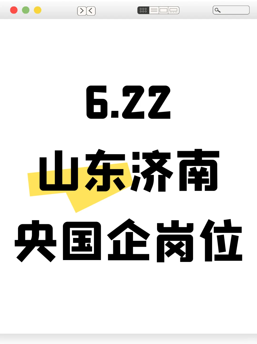 6.22山东济南刚开的央国企岗位423个