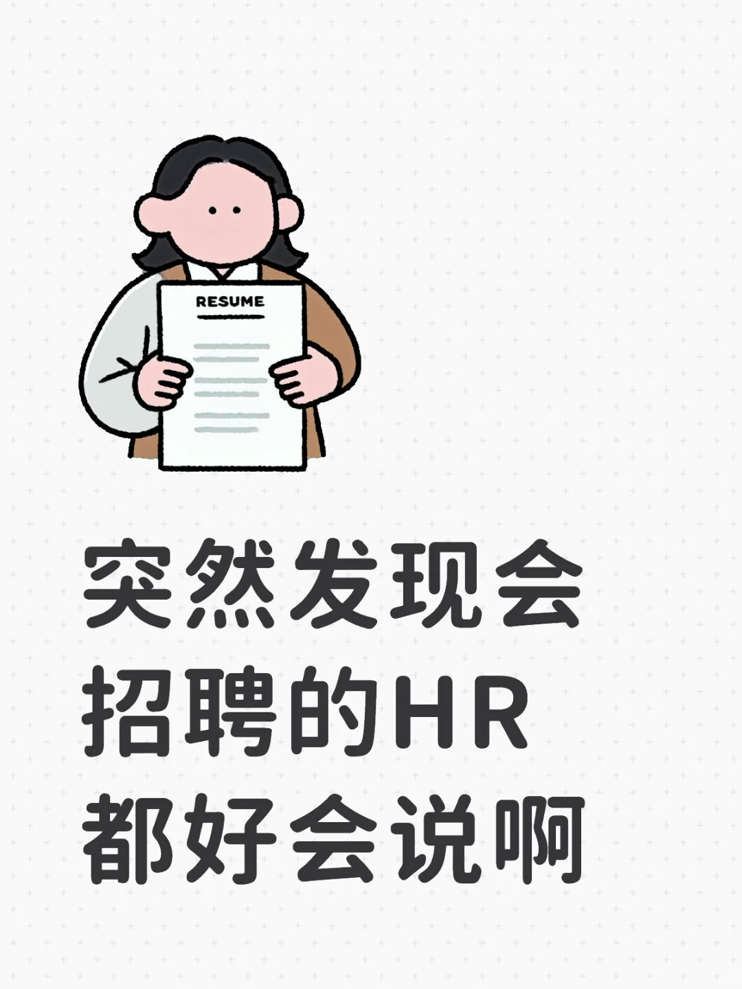 突然发现会招聘的HR真的都好会说啊‼️