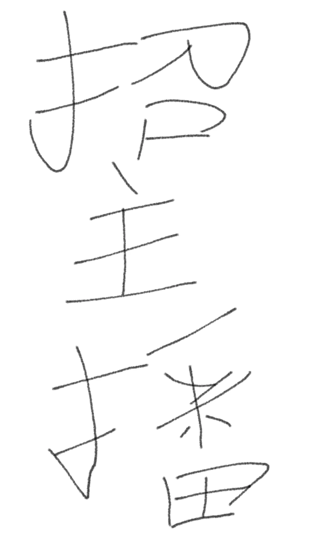 招，招，啊招主包，招主包啊招主包。