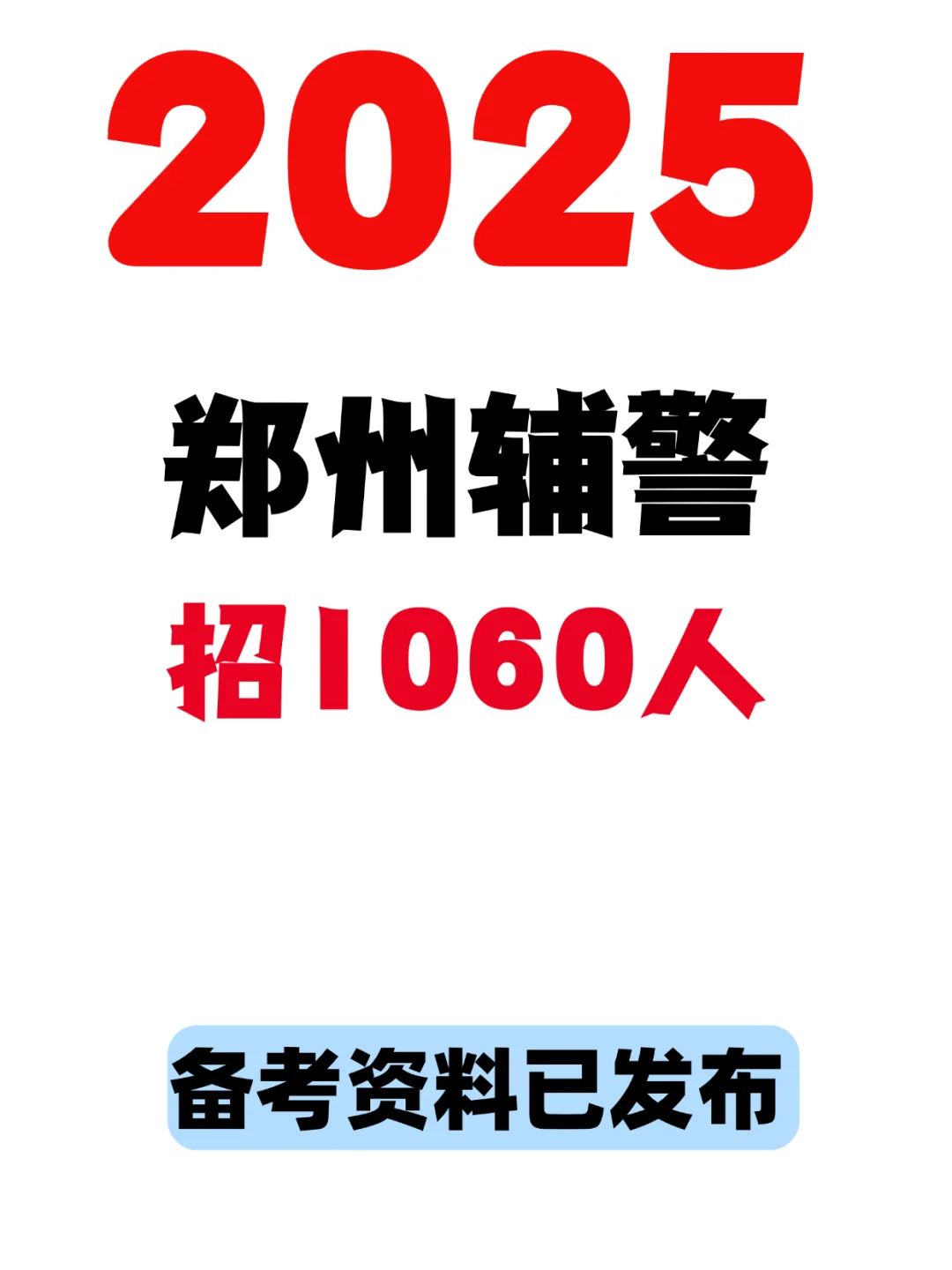 郑州市公安局招聘警务辅助人员1060人