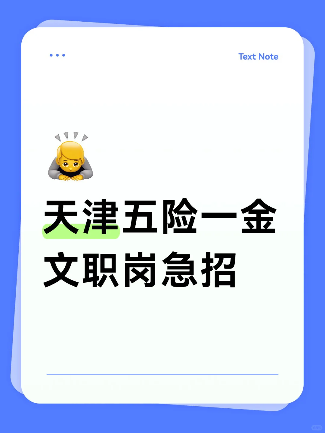 天津五险一金文职人事岗急招