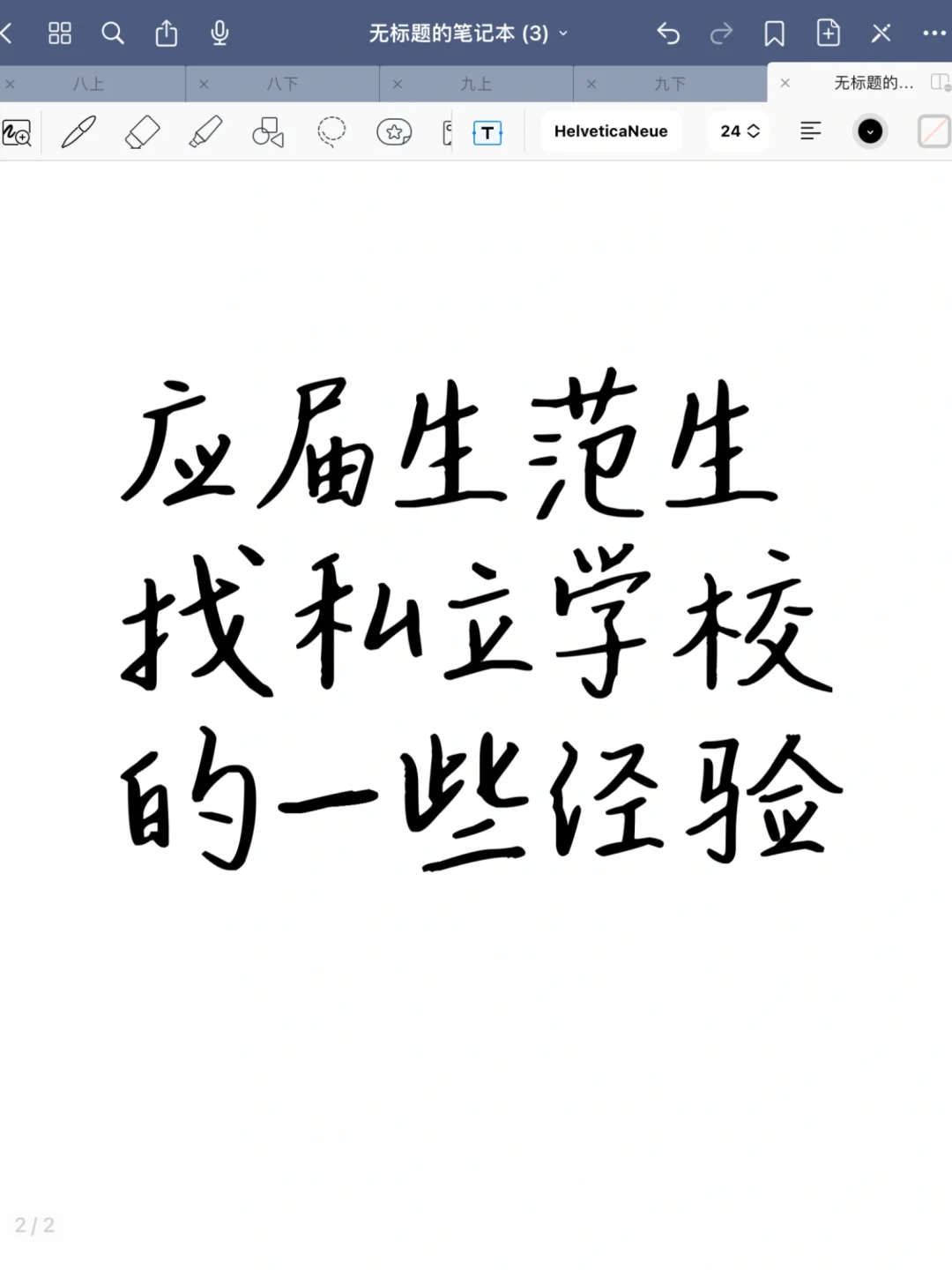应届师范生找私立的一些心得