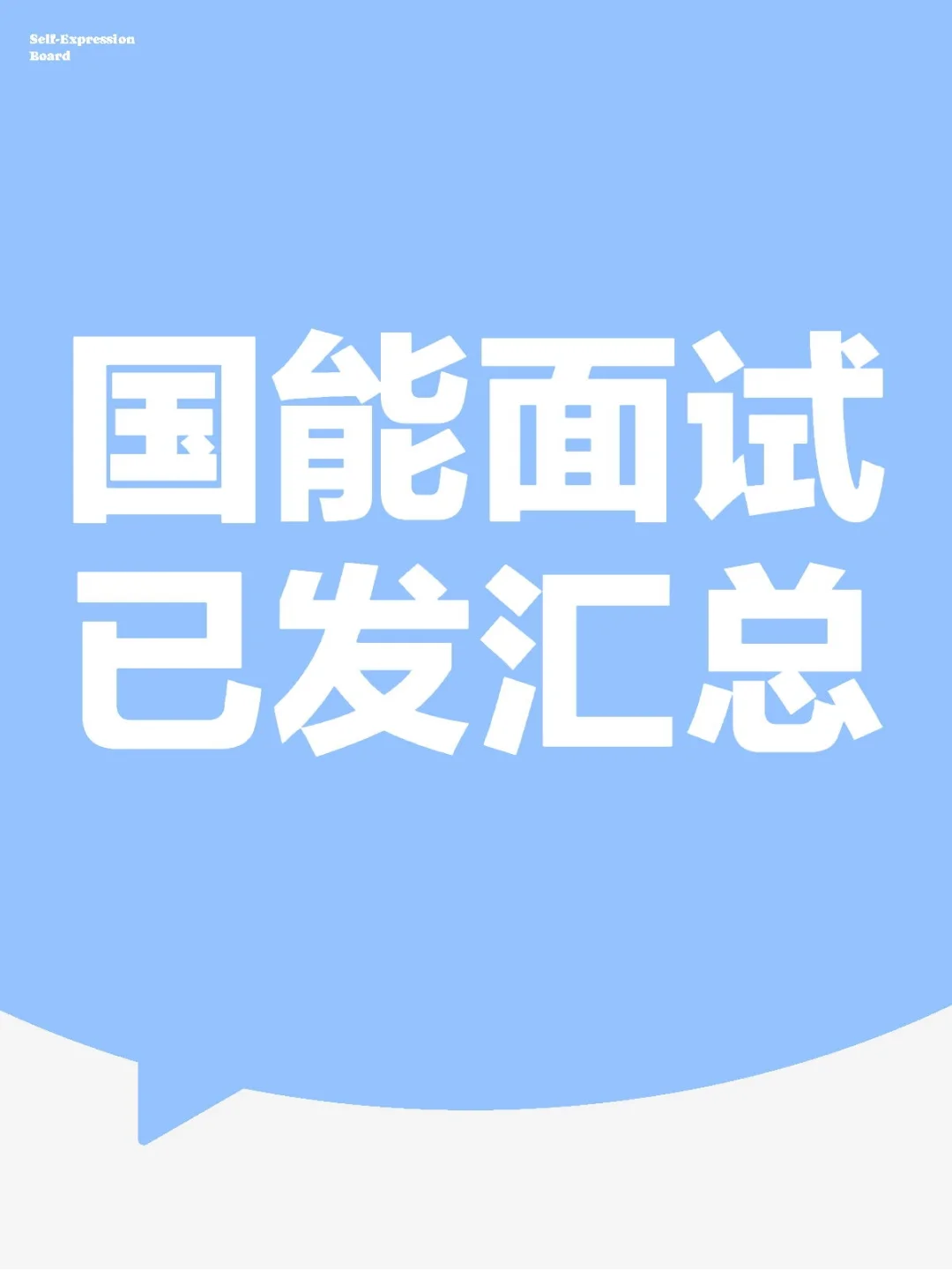 国能面试通知已经发了,收到通知快准备✅