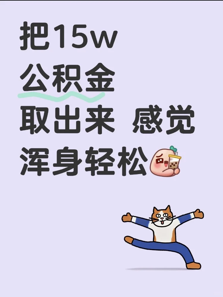 被15w公积金治愈了