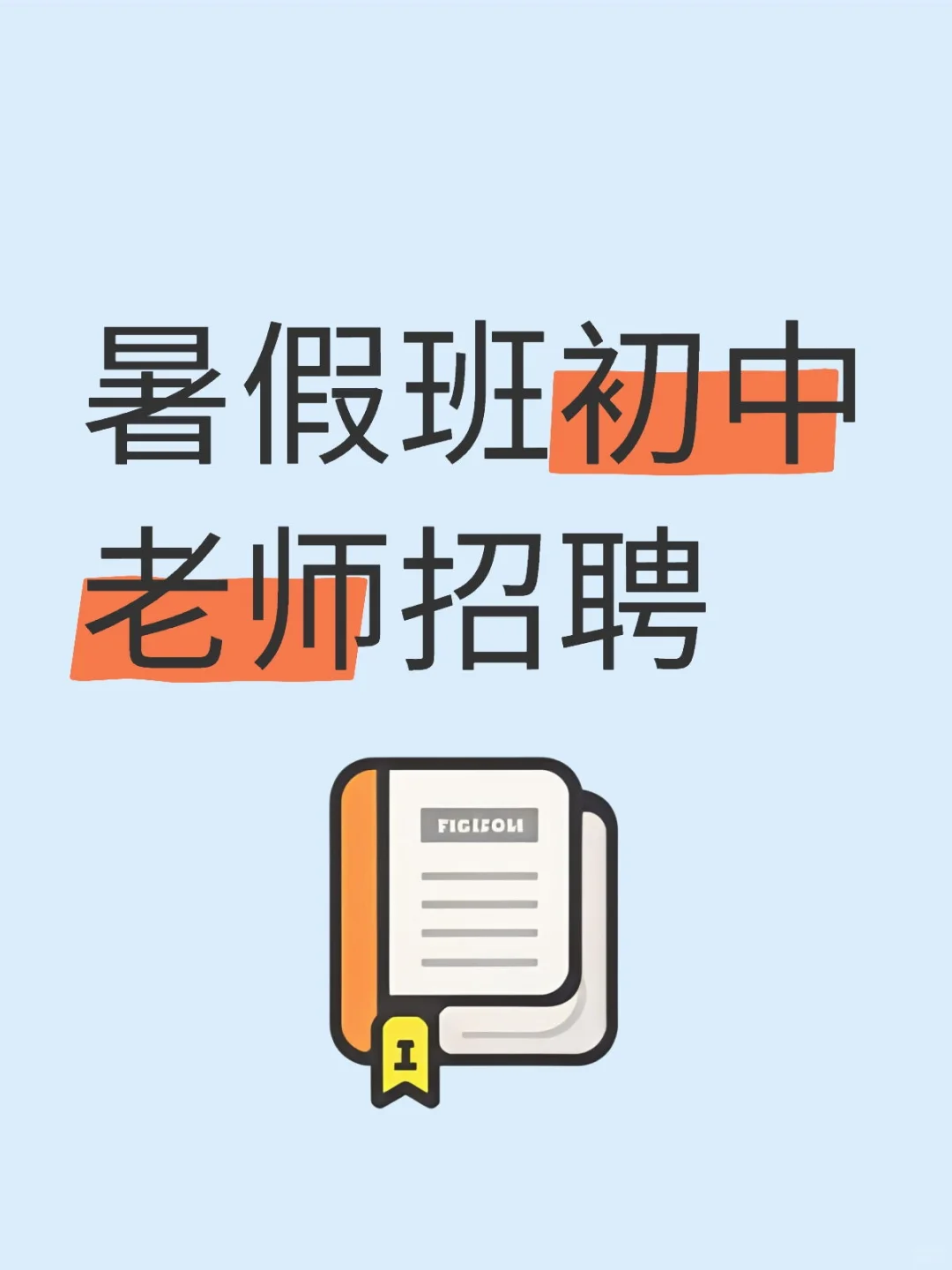 暑假班初中语文和数学老师招聘