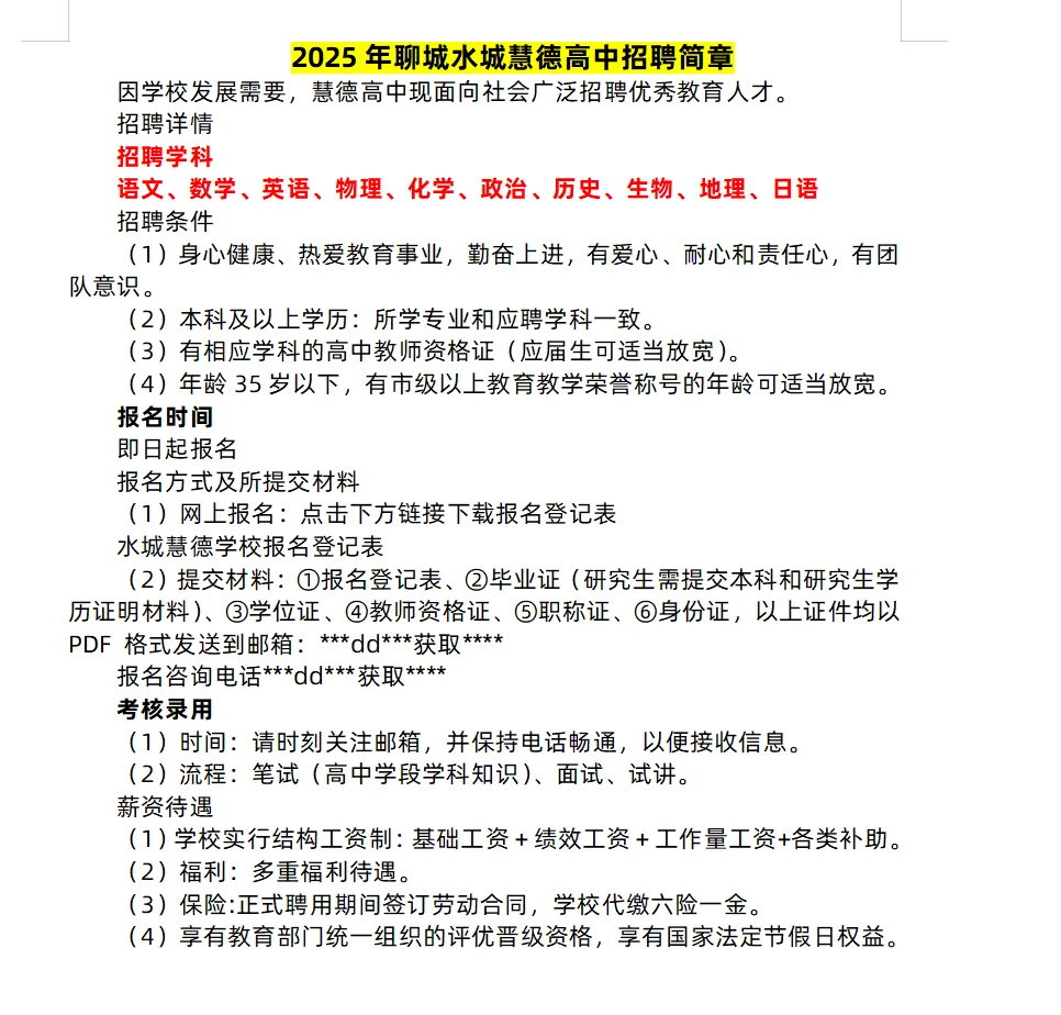 聊城近期私立学校招聘信息汇总