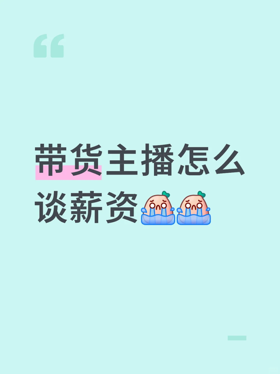 半带货小白怎么谈薪资啊啊啊