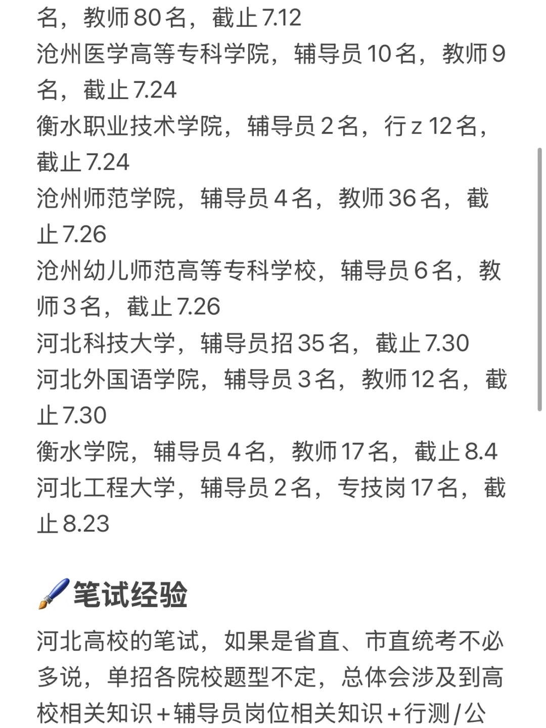 硕士进高校(仅河北)7月招聘院校预告