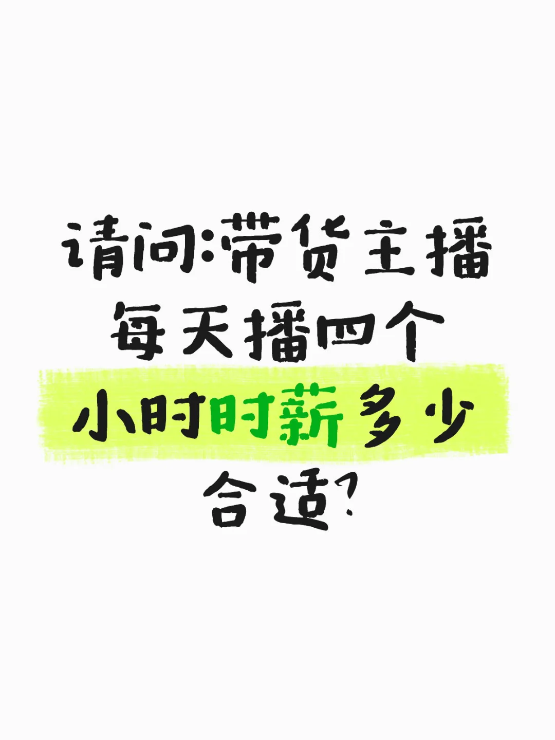 两年带货经验
