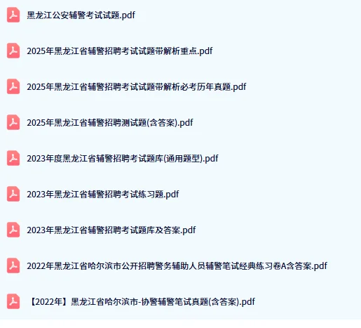 公安局招聘备考学习资料♥♥♥
